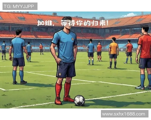 加维：从新星崛起到球队核心的成长之路与未来展望